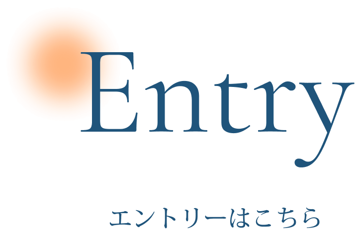 エントリー