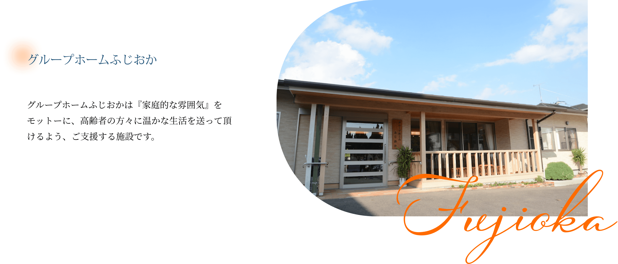 グループホームふじおか