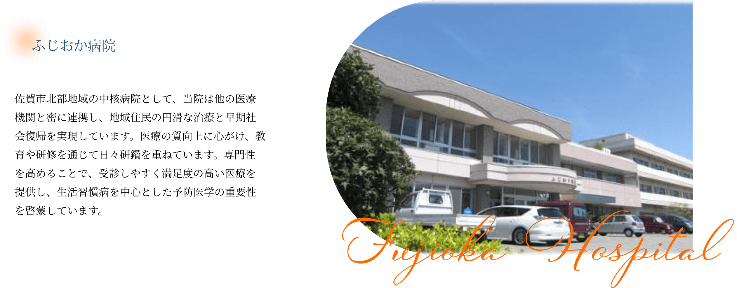 ふじおか病院