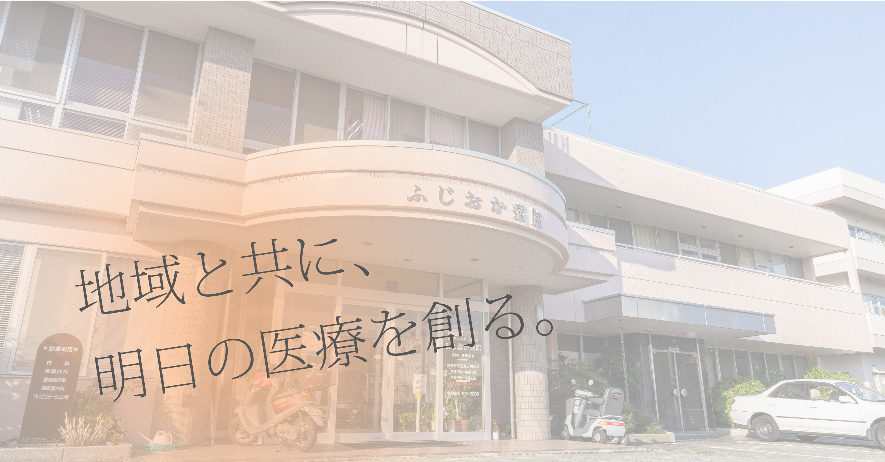 地域と共に、明日の医療を創る