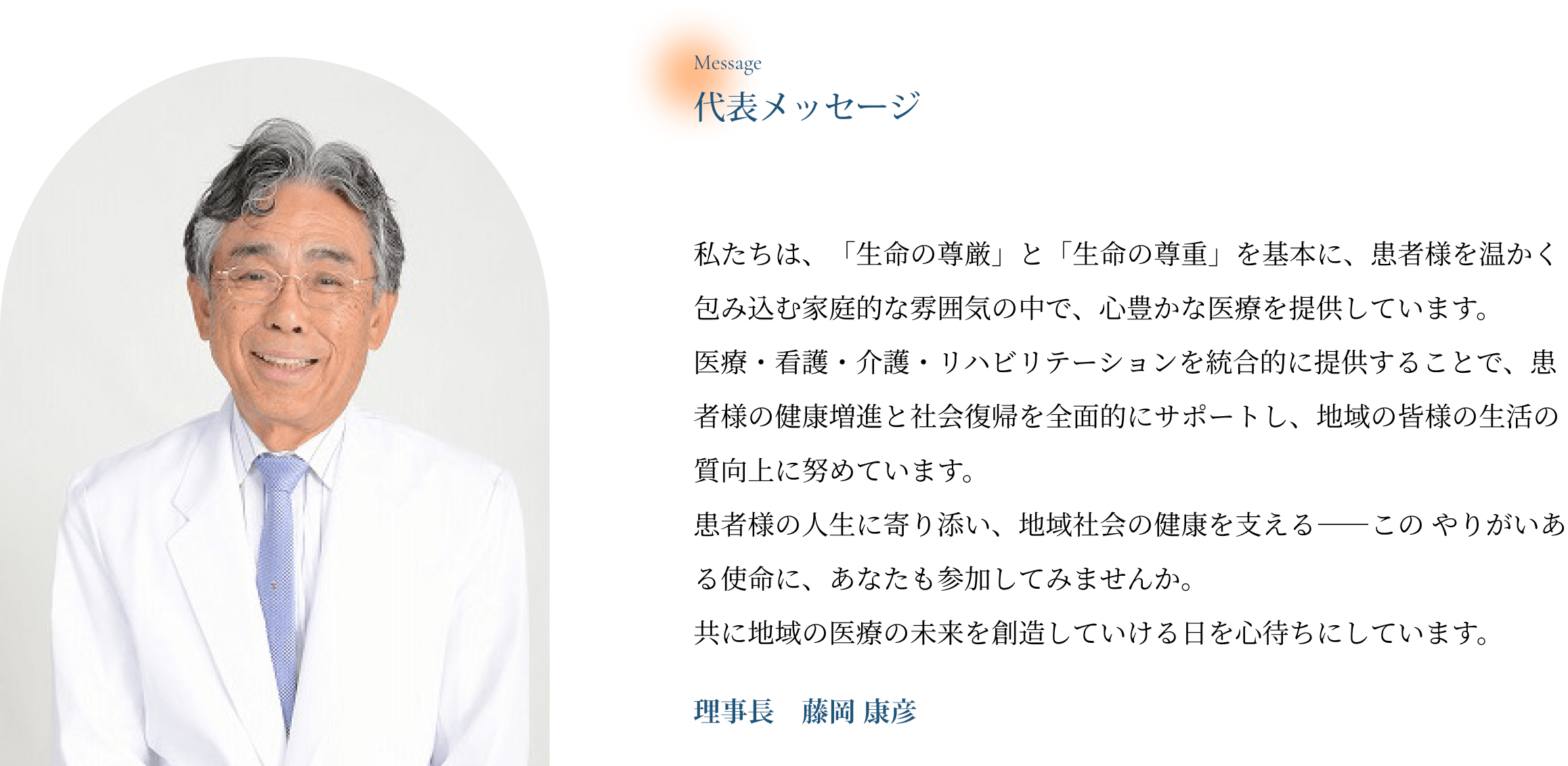 代表メッセージ