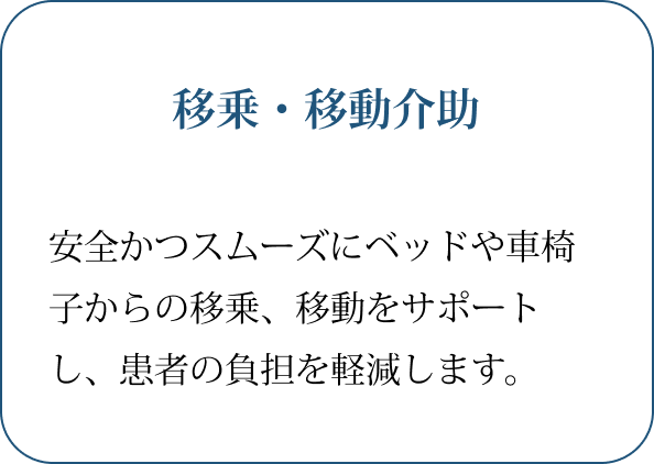 移乗・移動介助