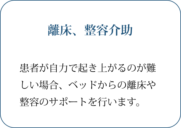 離床、整容介助 しょうぶ苑