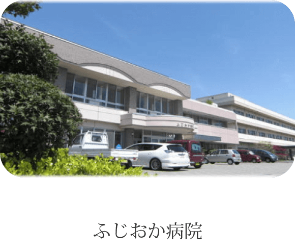 ふじおか病院