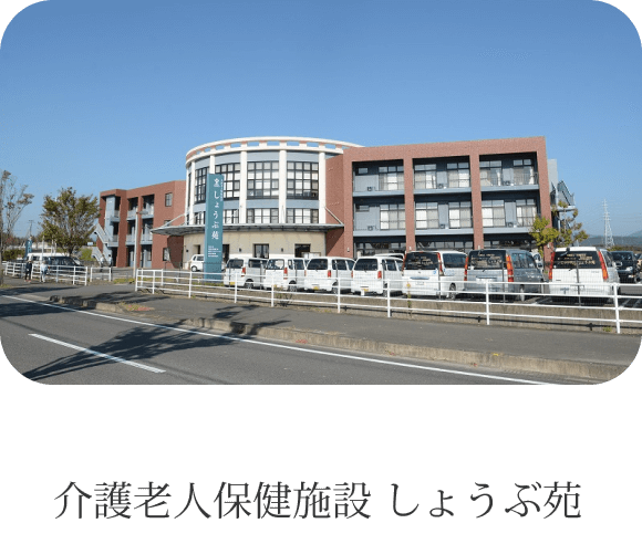 介護老人保健施設 しょうぶ苑