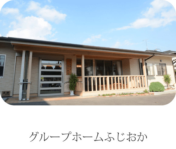 グループホームふじおか
