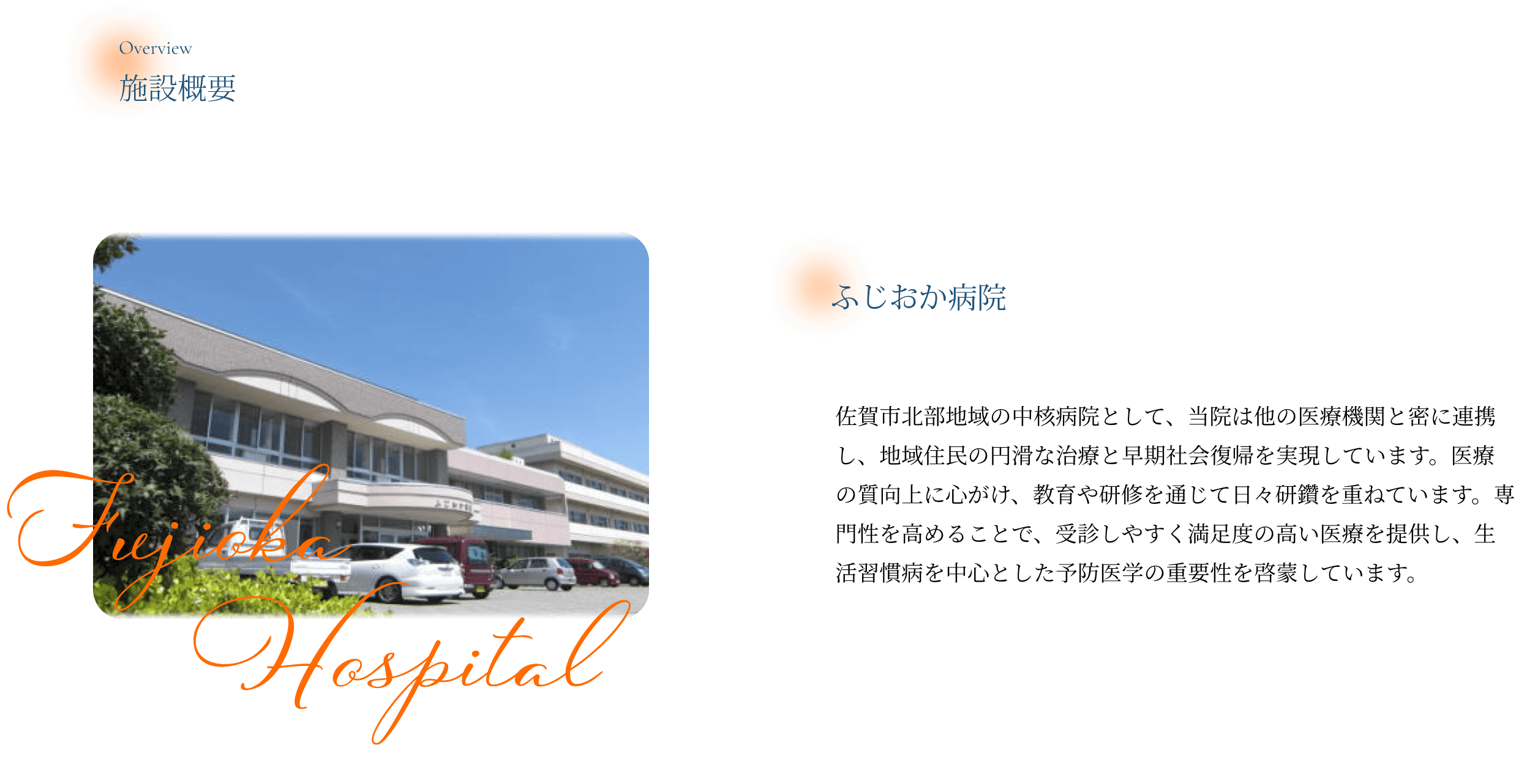 ふじおか病院