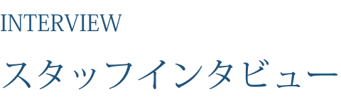 スタッフインタビュー