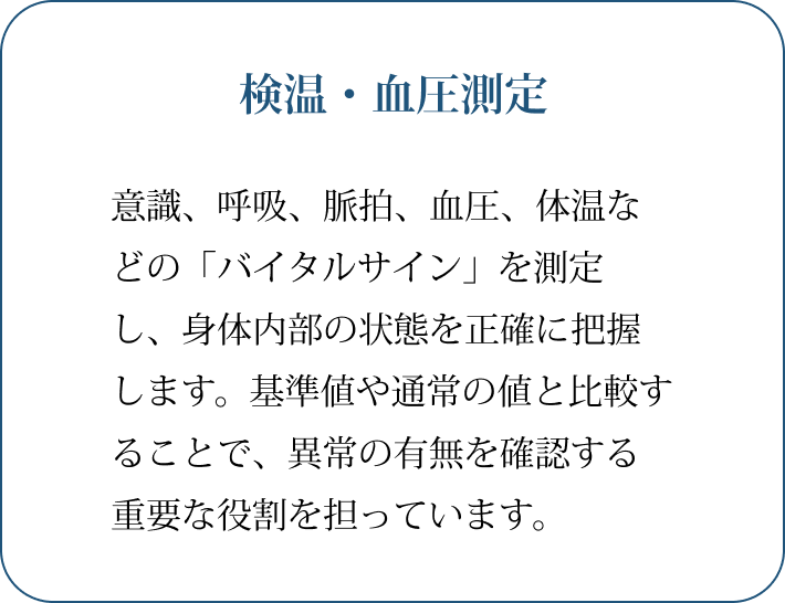 検温・血圧測定