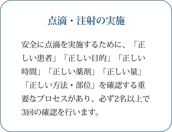 点滴・注射の実施