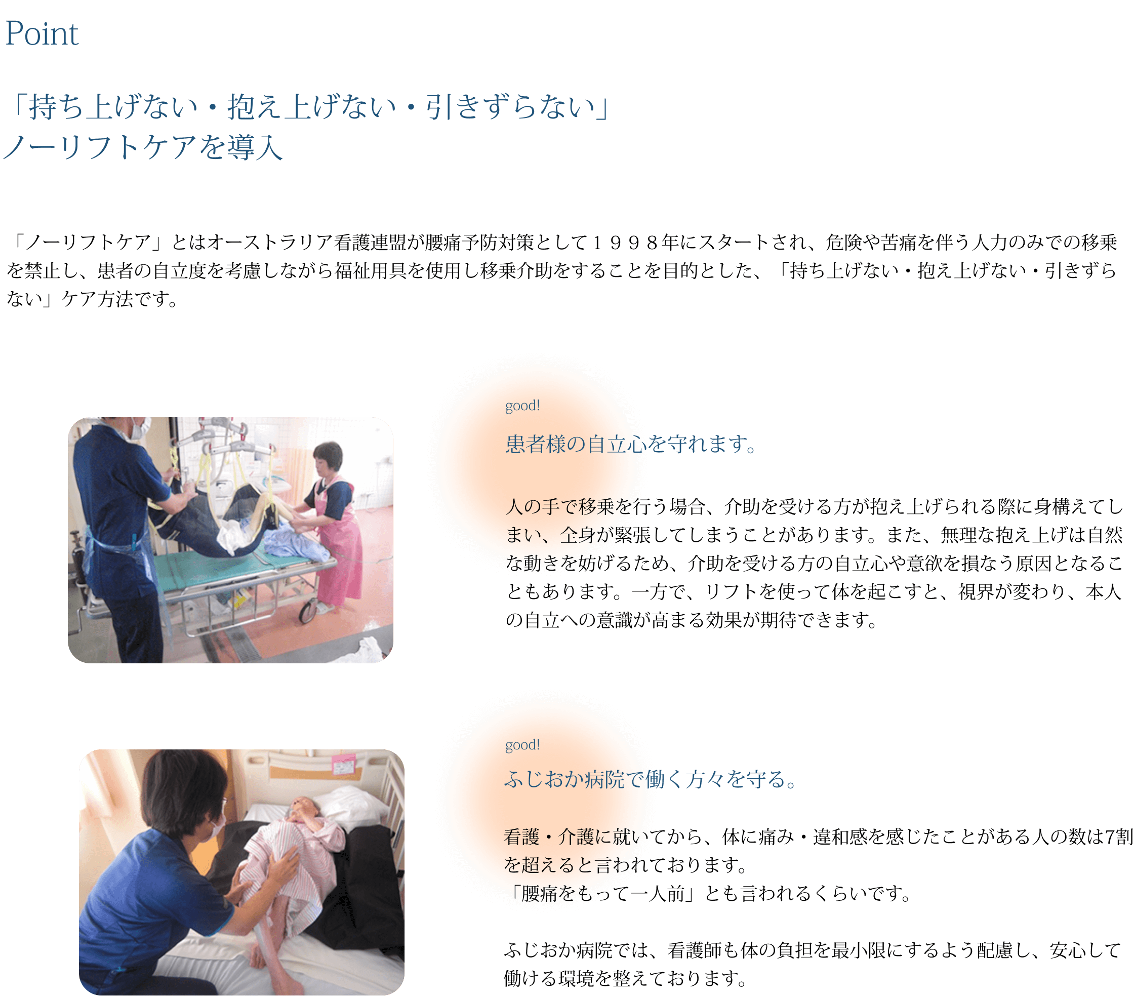 「持ち上げない・抱え上げない・引きずらない」ノーリフトケアを導入
