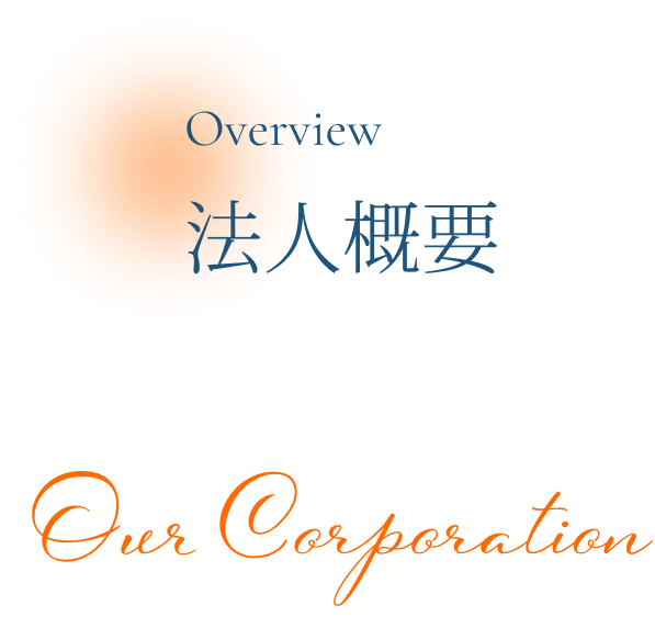 法人概要