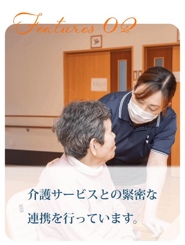 介護サービスとの緊密な連携を行っています