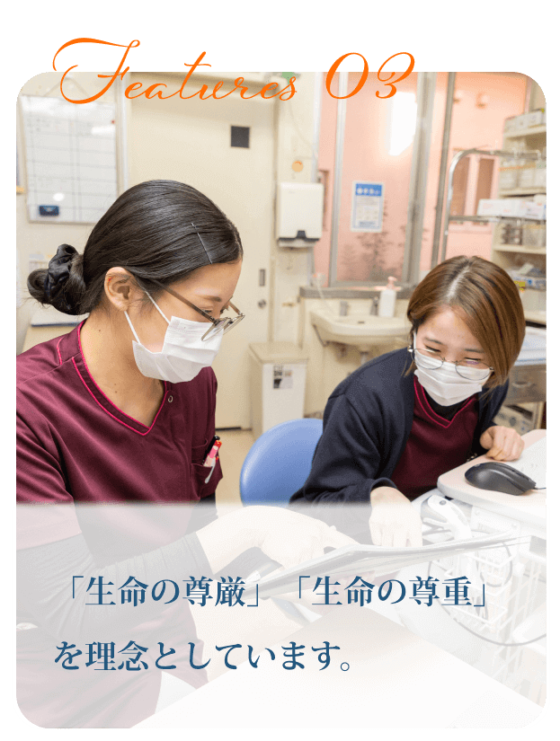 「生命の尊厳」「生命の尊重」を理念としています。