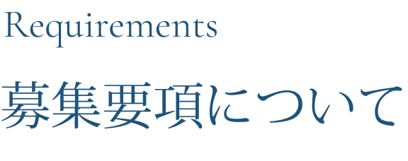 募集要項
